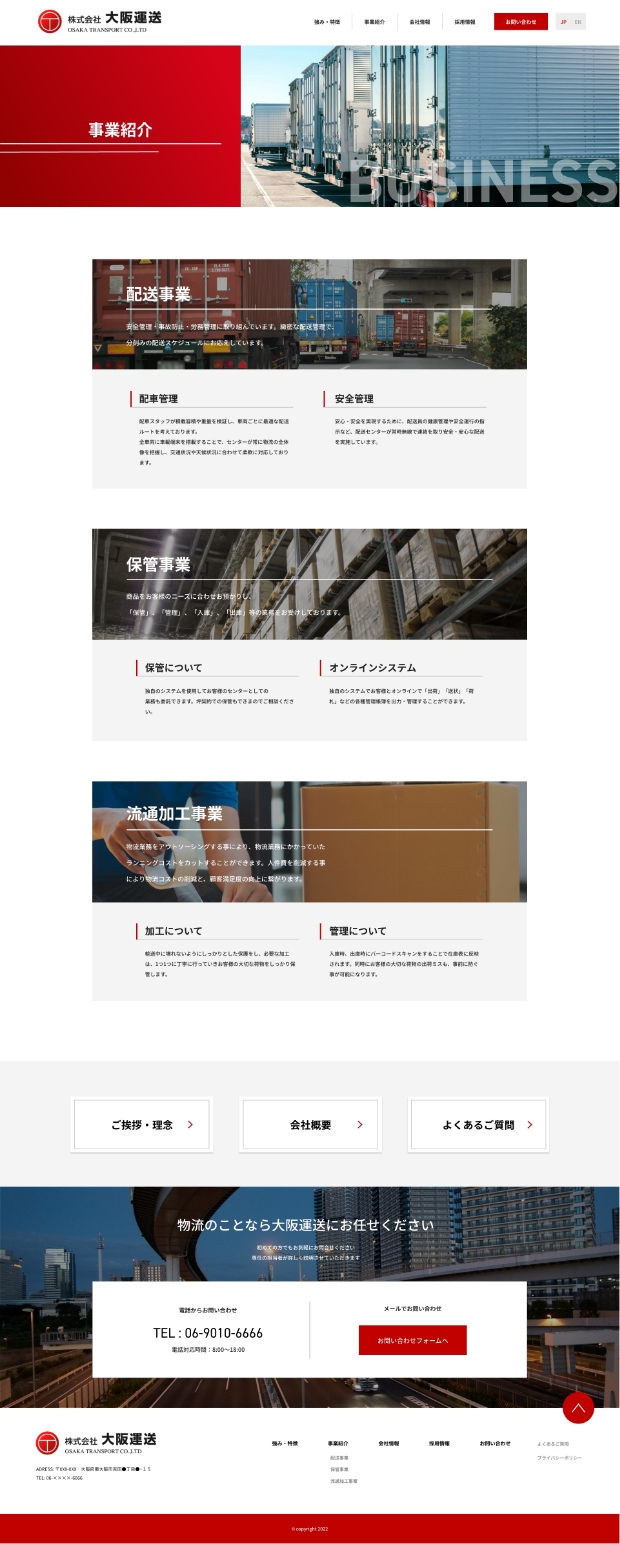 大阪運送HPの事業紹介ページ