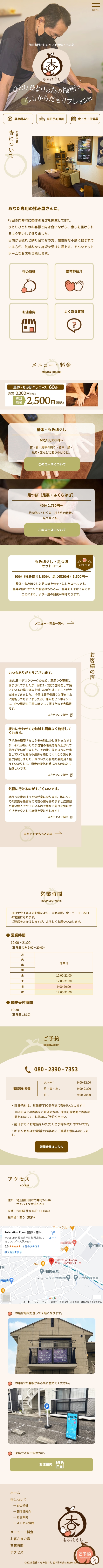 整体・もみ処杏様のホームページのスマホ版TOPデザイン全体