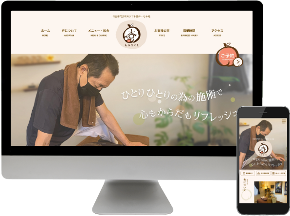 整体・もみ処杏様のホームページのPCとスマートフォン版ファーストビュー